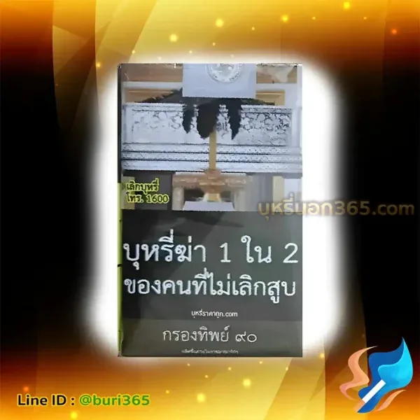 บุหรี่นอก กรองทิพย์ ๙๐