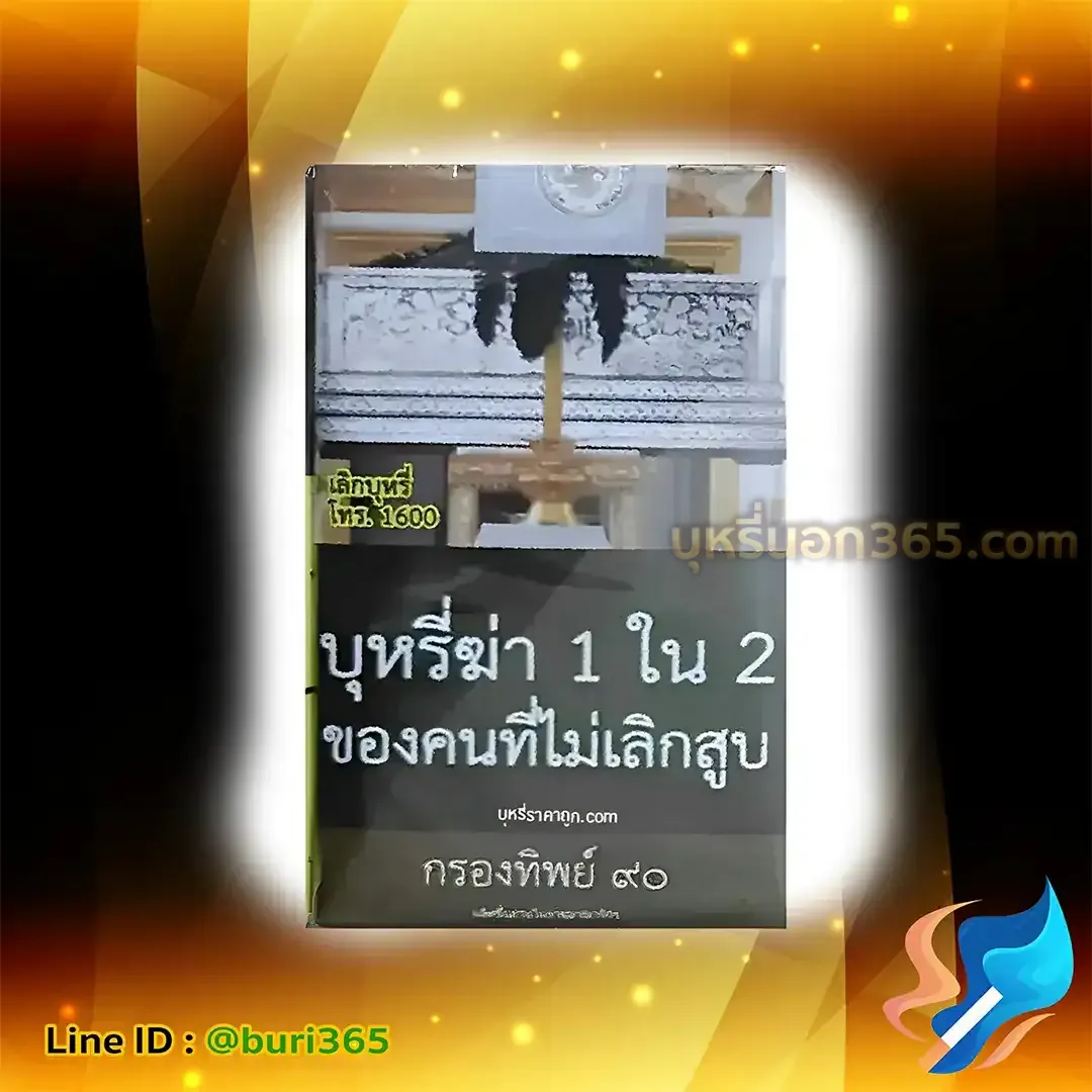 บุหรี่นอก กรองทิพย์ ๙๐ ไทย